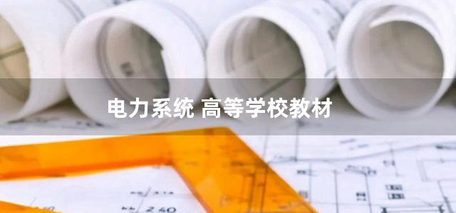 电力系统 高等学校教材